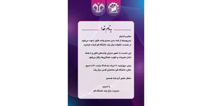 اطلاعیه برگزاری نشست خانواده مرکز رشد روز چهارشنبه 20 خرداد
